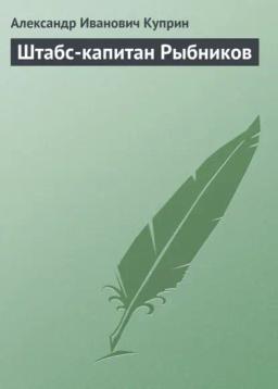 Обложка книги «Штабс-капитан Рыбников»