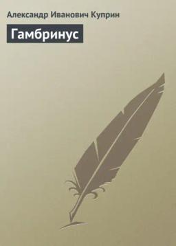 Обложка книги «Гамбринус»