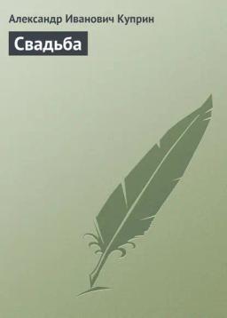 Обложка книги «Свадьба»