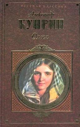 Обложка книги «Олеся (cборник)»