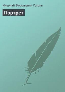Обложка книги «Портрет»