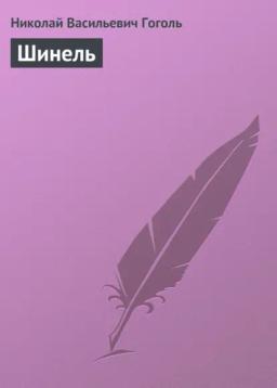 Обложка книги «Шинель»