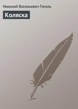 Обложка книги «Коляска»