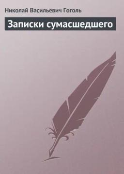 Обложка книги «Записки сумасшедшего»