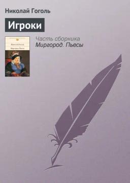 Обложка книги «Игроки»