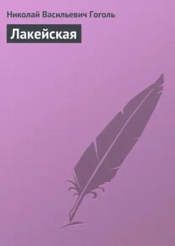 Обложка книги «Лакейская»