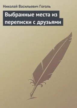 Обложка книги «Выбранные места из переписки с друзьями»