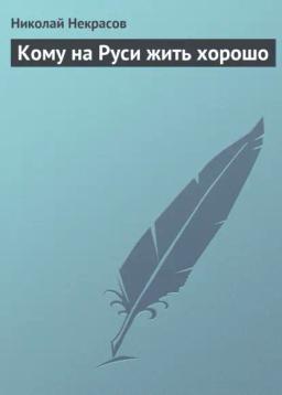 Обложка книги «Кому на Руси жить хорошо»