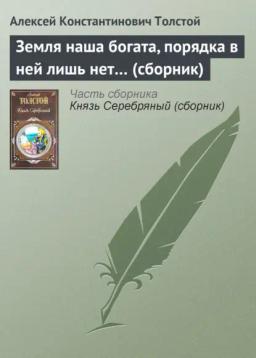 Обложка книги «Земля наша богата, порядка в ней лишь нет… (сборник)»