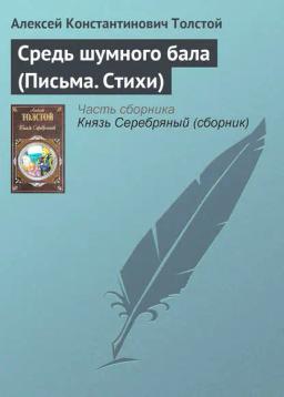 Обложка книги «Средь шумного бала (Письма. Стихи)»