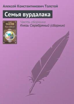Обложка книги «Семья вурдалака»