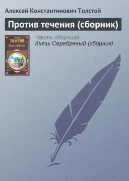 Обложка книги «Против течения (сборник)»