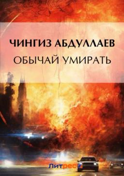 Обложка книги «Обычай умирать»