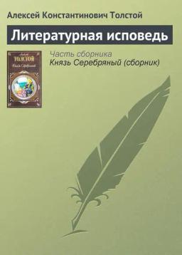 Обложка книги «Литературная исповедь»