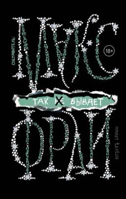 Обложка книги «Так [не] бывает»