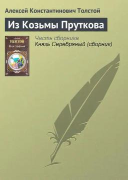 Обложка книги «Из Козьмы Пруткова»