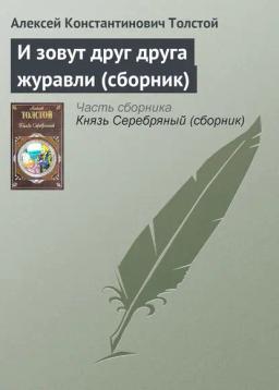 Обложка книги «И зовут друг друга журавли (сборник)»