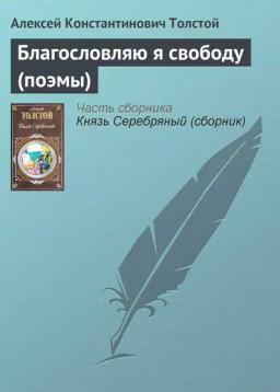 Обложка книги «Благословляю я свободу (поэмы)»