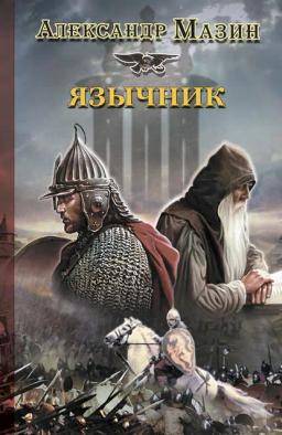 Обложка книги «Язычник»