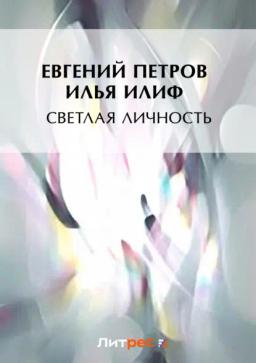 Обложка книги «Светлая личность»