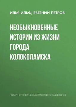 Обложка книги «Необыкновенные истории из жизни города Колоколамска»