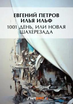 Обложка книги «1001 день, или Новая Шахерезада»