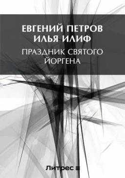 Обложка книги «Праздник Святого Йоргена»