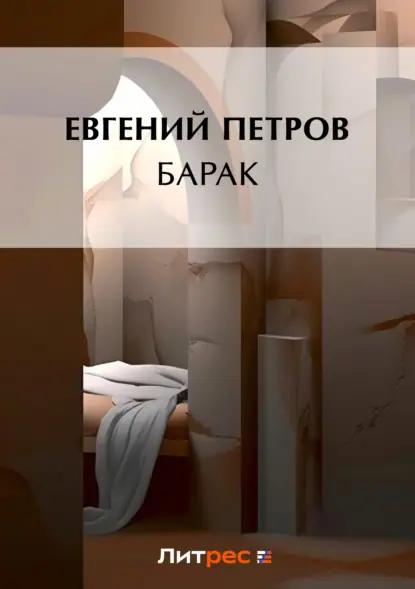 Барак
