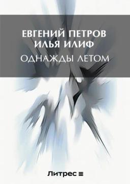 Обложка книги «Однажды летом»