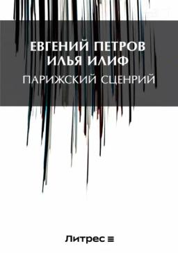 Обложка книги «Парижский сценарий»