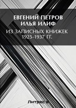 Обложка книги «Из записных книжек 1925-1937 гг.»