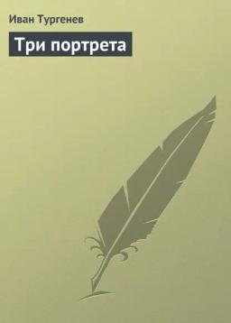 Обложка книги «Три портрета»