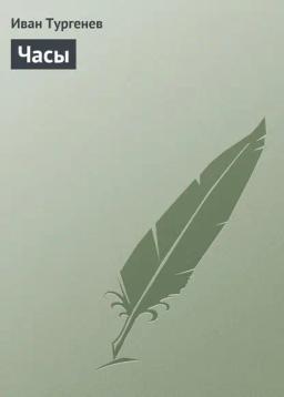Обложка книги «Часы»