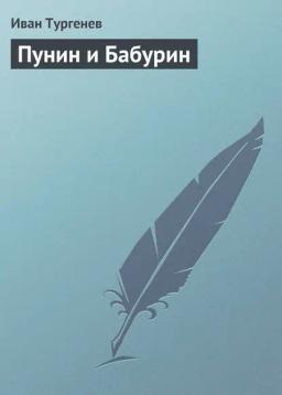 Обложка книги «Пунин и Бабурин»