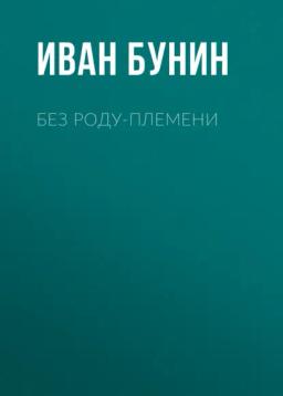 Обложка книги «Без роду-племени»