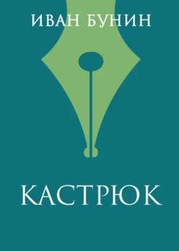 Обложка книги «Кастрюк»