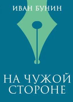 Обложка книги «На чужой стороне»