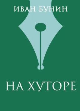 Обложка книги «На хуторе»