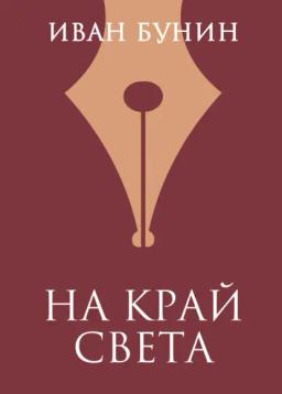 Обложка книги «На край света»