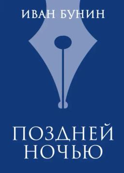 Обложка книги «Поздней ночью»
