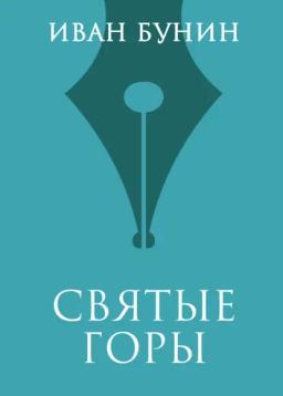 Обложка книги «Святые горы»