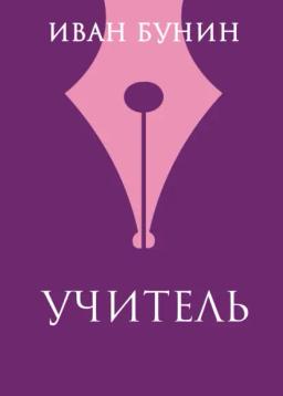 Обложка книги «Учитель»