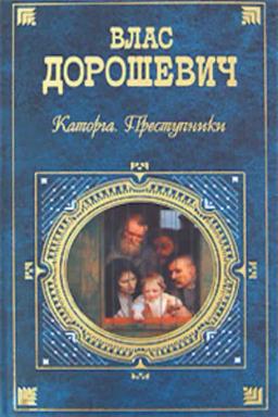 Обложка книги «Каторга. Преступники»