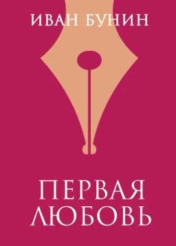 Обложка книги «Первая любовь»