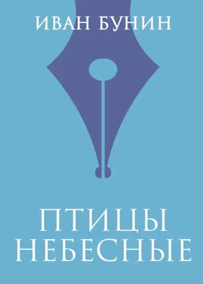 Птицы небесные
