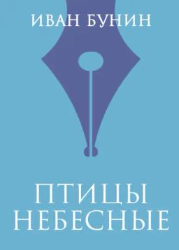 Обложка книги «Птицы небесные»