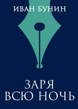 Обложка книги «Заря всю ночь»