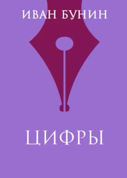 Обложка книги «Цифры»