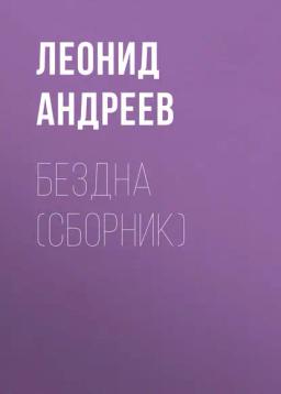 Обложка книги «Бездна (сборник)»