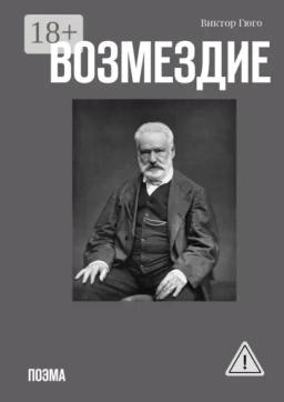 Обложка книги «Возмездие. Поэма»